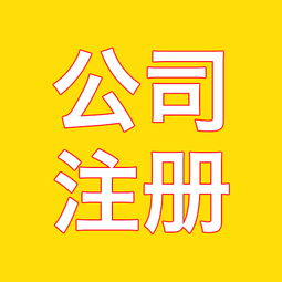 江蘇南京外資公司注冊代理費用詳解——以軟件開發行業為例