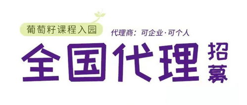 同創(chuàng)共享，攜手未來 葡萄籽幼兒園課程全國銷售代理及軟件開發(fā)招募計劃